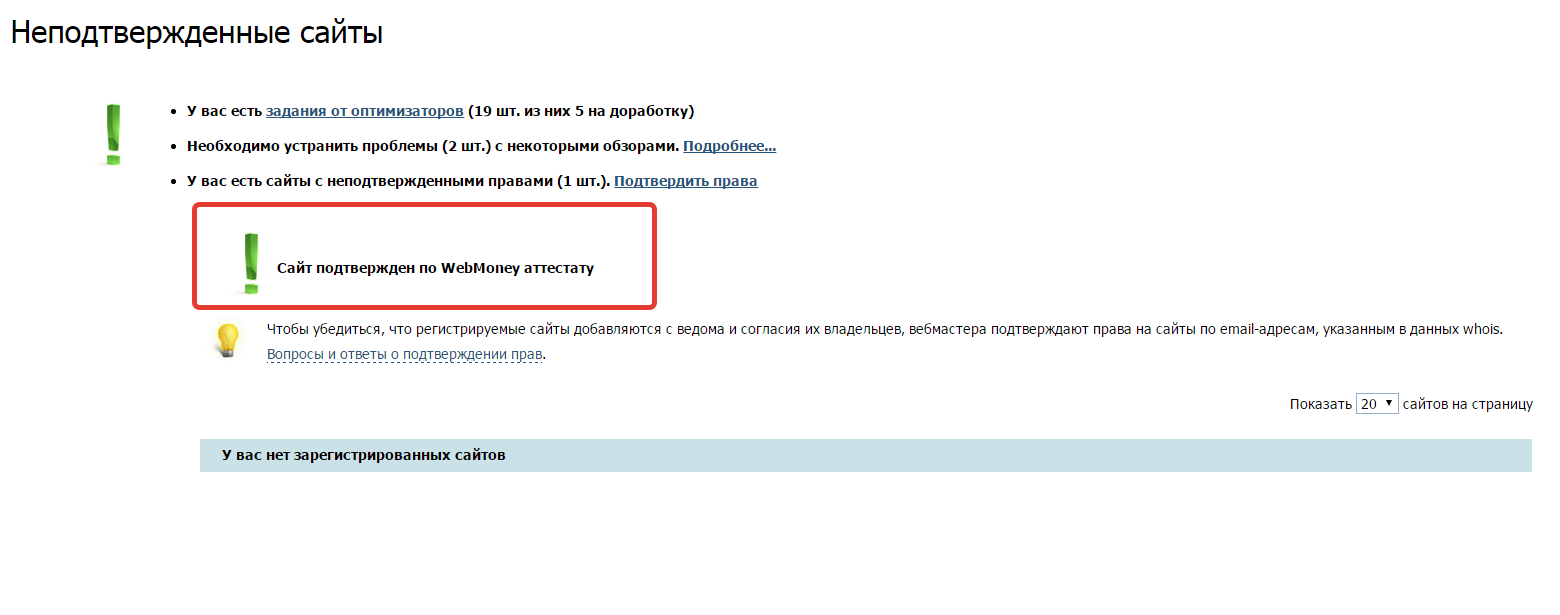 сайт подтвержден по webmoney